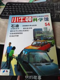 小牛顿科学馆 54