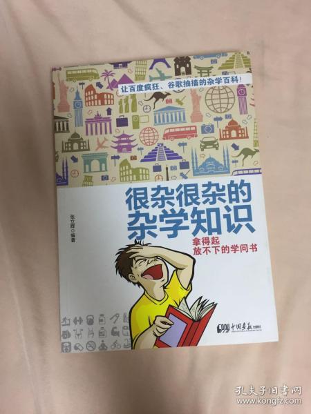 很杂很杂的杂学知识：拿得起放不下的学问书