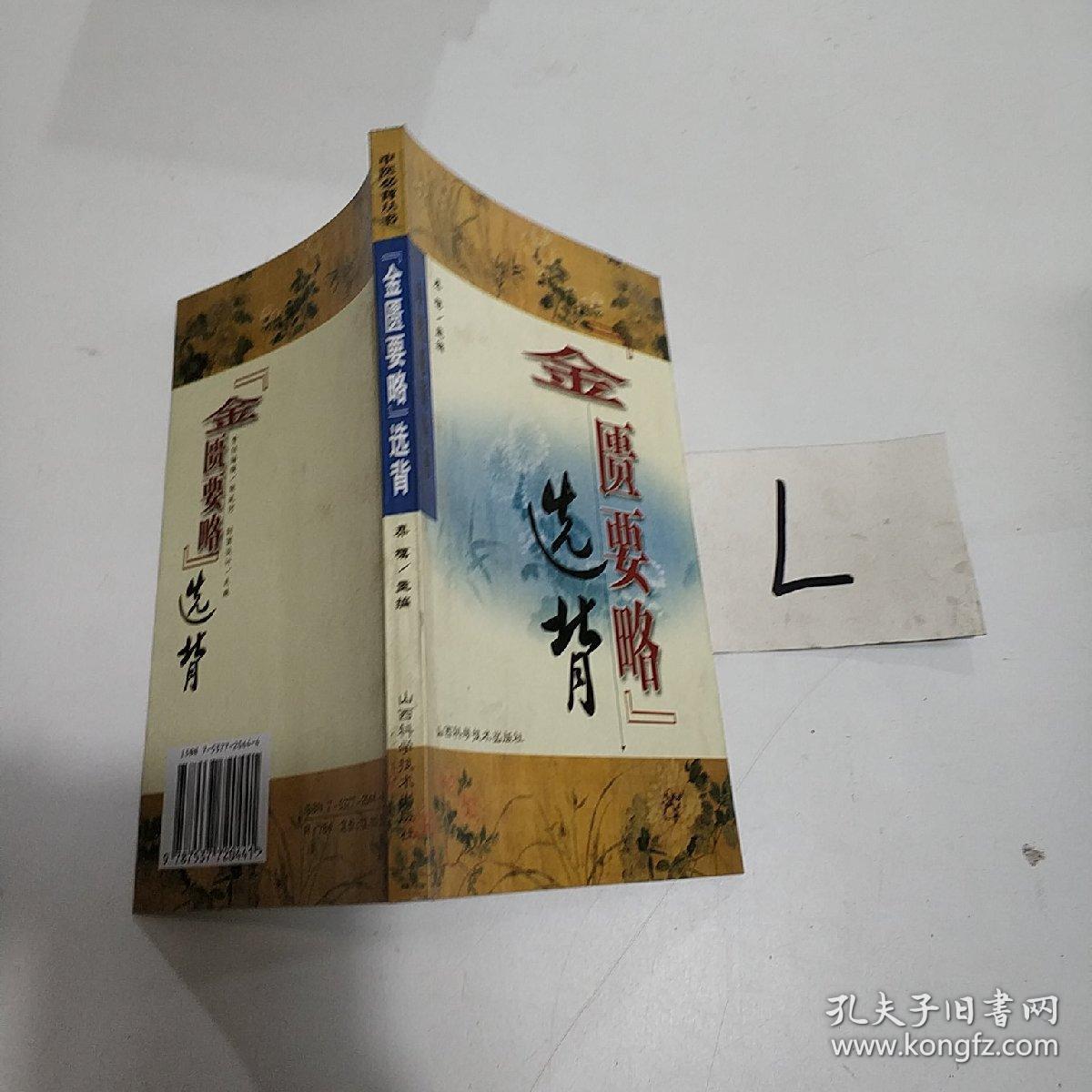 《金匮要略》选背