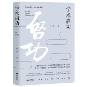 【以此标题为准】*全新—（精装）学术启功