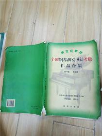 跨世纪新版全国钢琴演奏业余考级作品合集 第一－第五级【书脊受损，内有笔迹】