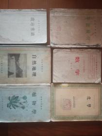 自然地理1952年，植物学1952年，化学1955年，平面几何1953年，政治常识1955年，数学1969年.共计6本