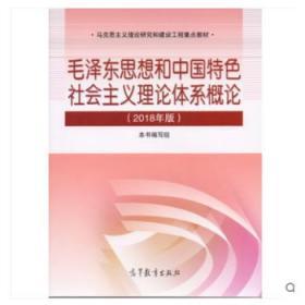 毛泽东思想和中国特色社会主义理论体系概论（2018版）大学课本儿考研政治基础课程