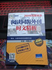 文都教育 何凯文 2019考研英语阅读同源外刊时文精析