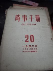 时事手册半月刊1952年20