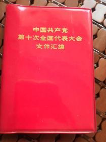 中国共产党 第十次全国代表大会文件汇编