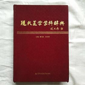 现代医学学科辞典