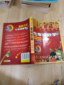 黄冈学霸  新课标版  七年级  数学  下