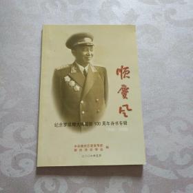 顺庆风（纪念罗瑞卿大将诞辰100周年诗书专辑）