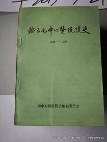 铁三局中心医院院史1953~1992