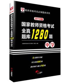 2018华图教育·国家教师资格考试：全真题库1280题.中学