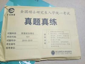 全国硕士研究生入学统一考试 真题真练 思想政治理论 2010-2019