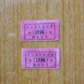 387广东台山县农业学校红领知青场时期饭票2张，6品5元