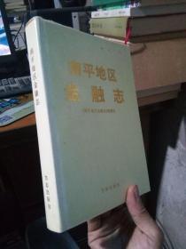 南平地区金融志 1995年一版一印1500册 精装带书衣  自然旧