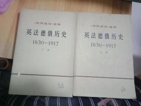 英法德俄历史1830-1917 上下册