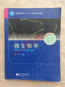 （多图）微生物学 袁生 主编 高等教育出版社 9787040267204