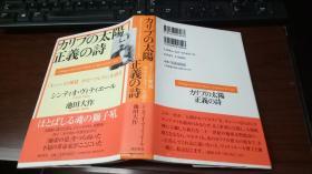 正義の诗 池田大作  （日文原版，精装本+护封）