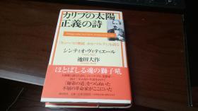 正義の诗 池田大作  （日文原版，精装本+护封）