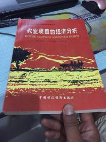 农业项目的经济分析【有曹尔阶印章】