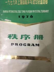 1976年上海国际乒乓球友好邀请赛秩序册