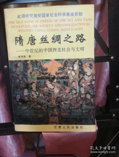 隋唐丝绸之路:中世纪的中国西北社会与文明