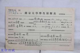 1950年9月燕京大学学生履历表一张