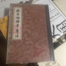 中国古典文学丛书--放翁词编年笺注（精装一版一印1981年2200册）