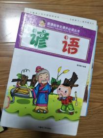 《谚语》学生课外必读！