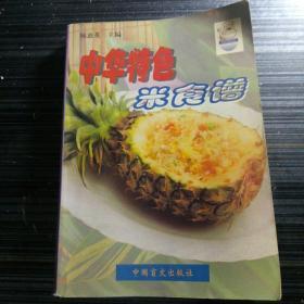 中华特色米食谱