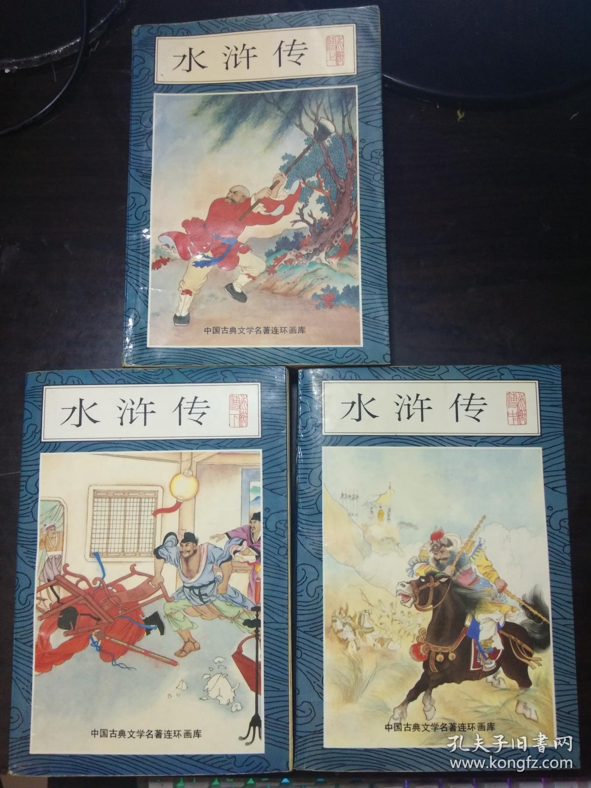 水浒传（上、中、下）：中国古典文学名著连环画库