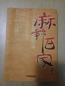 麻辣百家