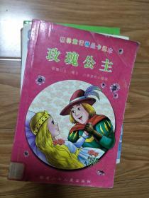 《玫瑰公主》福建少年儿童出版社