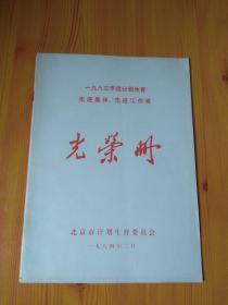 光荣册（北京市1983年度计划生育先进集体、先进工作者）