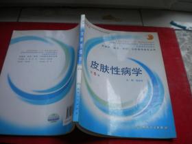 《皮肤性病学第六版》，16开张学军绘，人民卫生2008.4出版，7028号，图书内页有划痕