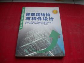 《建筑钢结构与构件设计》，16开徐占发绘，中国建筑2004.7出版，7032号，图书