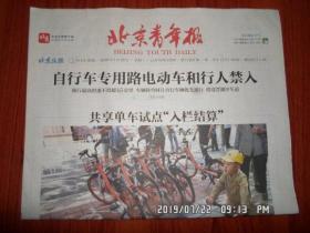 【报纸】2019年5月28日 北京青年报    时政报纸,生日报,老报纸,旧报纸