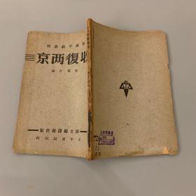 《收复两京》新编平剧丛刊