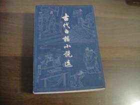 上海古籍老版 古代白话小说选 上下二册全 品佳