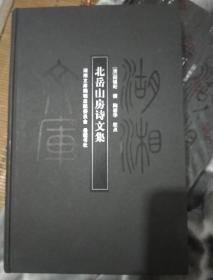 北岳山房诗文集