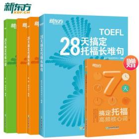 正版 28天搞定托福口语+28天搞定托福长难句+28天搞定托福写作(附口语分册)(3本套装)