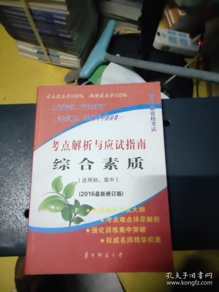 教师资格考试考点解析与应试指南综合素质适用初高中2016华中师范大学