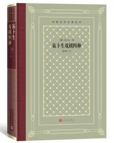 易卜生戏剧四种（精装网格本人文社外国文学名著丛书）