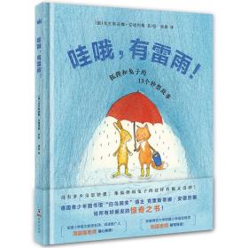 哇哦，有雷雨！——狐狸和兔子的13个妙想故事