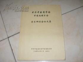 中华中医药学会中药炮制分会学术研讨会论文集  2003年