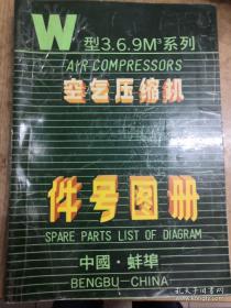 W型3.6.9M系列空气压缩机件号图册