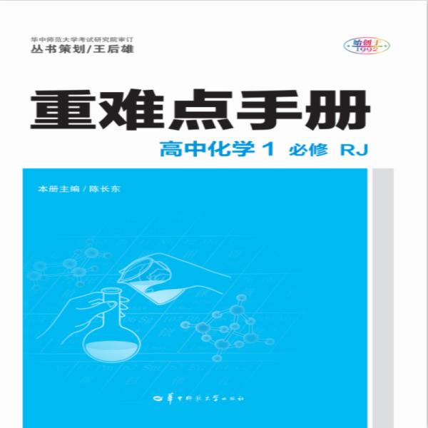 重难点手册高中化学1必修RJ