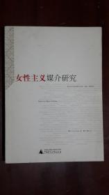 《女性主义媒介研究》（小16开平装 243页 仅印3000册）九五品 近全新