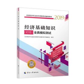 初级经济师2019教材经济基础知识（初级）全真模拟测试2019