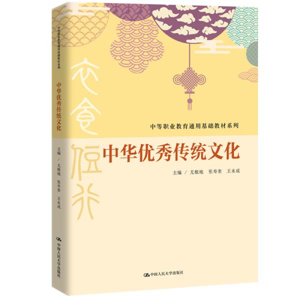 A-中华优秀传统文化（中职教材）