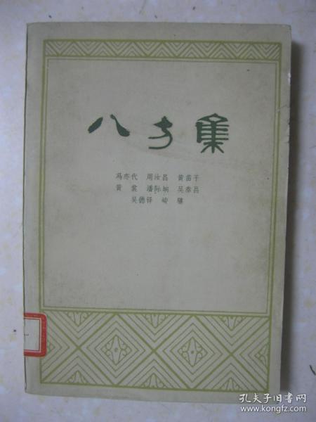 八方集（本书收录：惊弦集（12篇。黄裳）；幕前人语（8篇。冯亦代）；藤荫杂记（8篇。黄苗子）；物华小集（10篇。周汝昌）；海外述林（12篇。潘际土冋）；艺文轶话（6篇。吴泰昌）；艺苑漫笔（6篇。峻骧）；书林一叶（6篇。吴德铎））